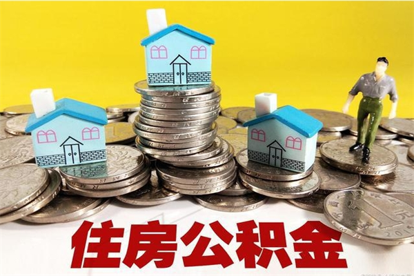 福安离职了公积金什么时候能取（离职后住房公积金啥时候能取出来）