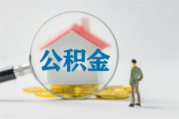 福安辞职后住房公积金能全部提出来吗（在福安辞职后公积金怎么提取）