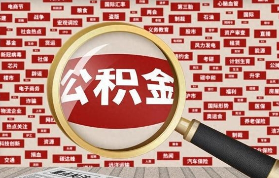 福安怎样取封存的公积金（怎么提取封存状态的公积金）