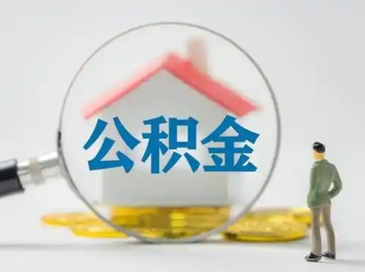 福安封存公积金怎么取全部出来（封存住房公积金怎么取）