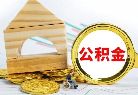 福安离职了公积金什么时候能取（离职后住房公积金啥时候能取出来）